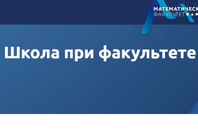 🎓 Школа при математическом факультете